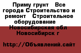 Приму грунт - Все города Строительство и ремонт » Строительное оборудование   . Новосибирская обл.,Новосибирск г.